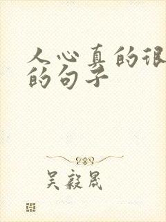 人心真的很可怕的句子