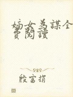 嫡女为谋全文免费阅读