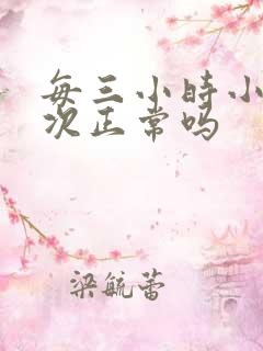 每三小时小便一次正常吗