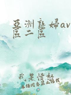 亚洲熟妇av一区二区