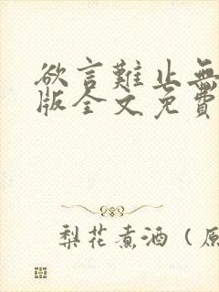 欲言难止无删减版全文免费阅读