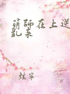 萌师在上逆徒别乱来