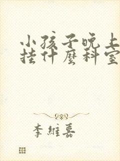 小孩子晚上尿床挂什么科室