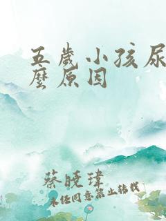 五岁小孩尿床什么原因