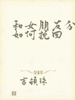 和女朋友分手了如何挽回