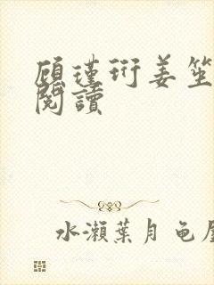 顾瑾珩姜笙全本阅读