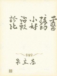 诊治小孩子尿床比较好的医院是哪家