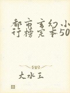 都市玄幻小说排行榜完本50