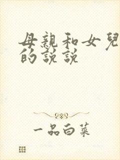 母亲和女儿合照的说说