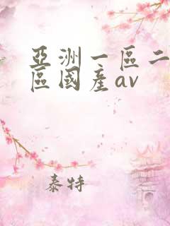亚洲一区二区三区国产av