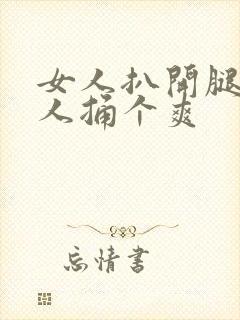 女人扒开腿让男人捅个爽