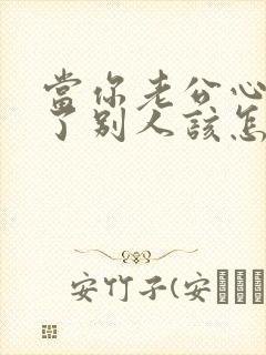 当你老公心里有了别人该怎么办