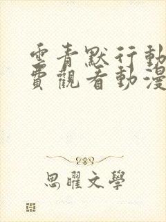 云青默行动漫免费观看动漫全集高清版