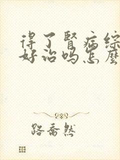 得了肾病综合征好治吗怎么治