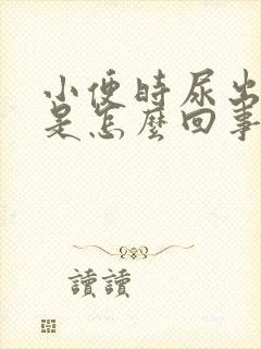 小便时尿出绿色是怎么回事女性