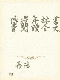 傅璟年林书音免费阅读全文无弹窗