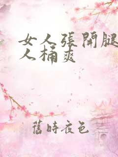 女人张开腿给男人桶爽