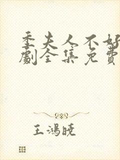 季夫人不好惹短剧全集免费观看