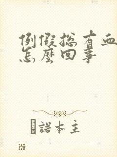 例假总有血块是怎么回事