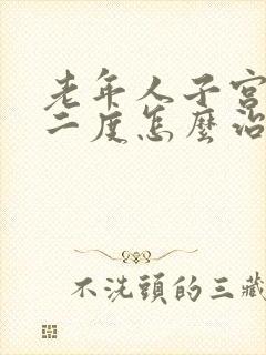 老年人子宫脱垂二度怎么治疗