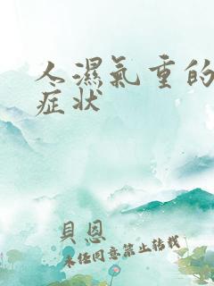 人湿气重的表现症状