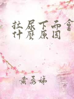 拉尿下面会痛是什么原因