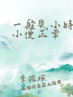 一般几小时一次小便正常