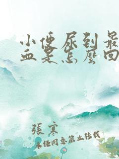 小便尿到最后有血是怎么回事