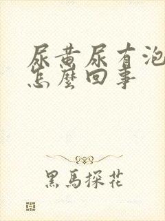 尿黄尿有泡泡是怎么回事