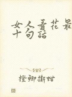 女人看花最经典十句话