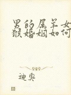 男的属羊女的属猴婚姻如何