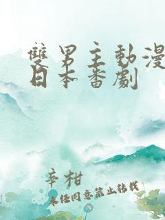 双男主动漫推荐日本番剧