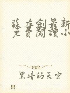 苏存剑最新章节免费阅读小说全文