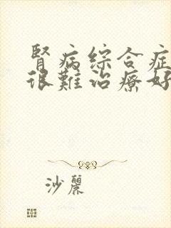 肾病综合症复发很难治疗好吗