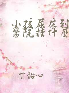 小孩尿床到儿童医院挂什么科