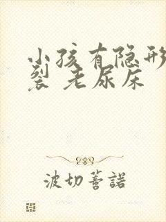 小孩有隐形脊椎裂 老尿床