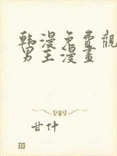 韩漫免费观看双男主漫画