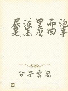 尿液里面泡沫多是怎么回事