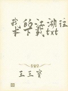 我的江湖往事全本下载txt