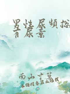 男性尿频总感觉有尿意