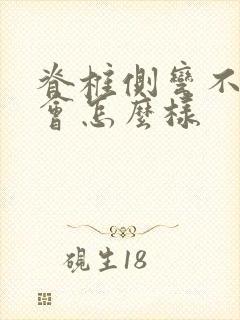 脊椎侧弯不治疗会怎么样