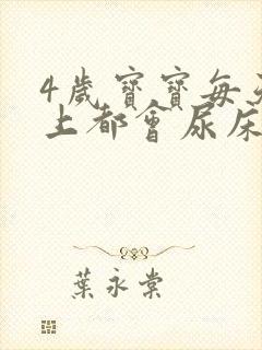 4岁宝宝每天晚上都会尿床怎么办