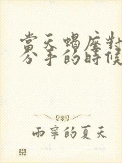 当天蝎座对你说分手的时候怎么挽回