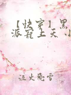 【快穿】黑化反派宠上天 小说