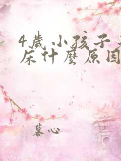 4岁小孩子老尿床什么原因