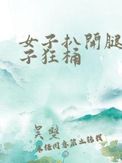 女子扒开腿让男子狂桶