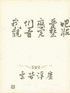 我们恋爱吧在线观看完整版