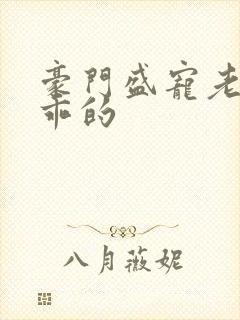 豪门盛宠老婆乖乖的