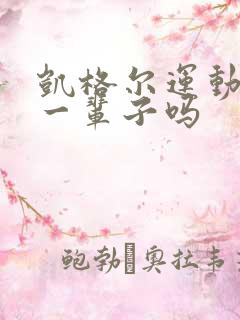 凯格尔运动要做一辈子吗