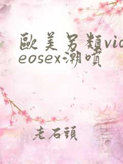 欧美另类videosex潮喷